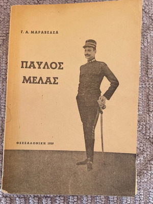 Pavlos Melas Military Book like new, Greek edition 1959