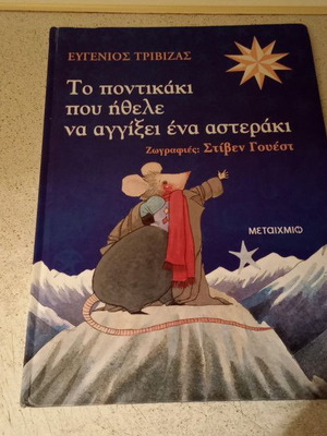 The Mouse Who Wanted to Touch a Star used, Greek children's book