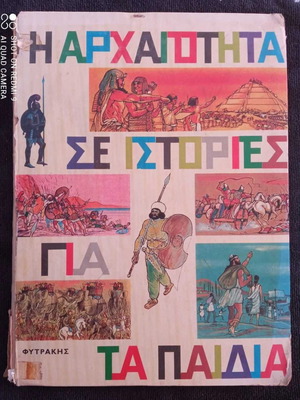 Η Αρχαιότητα σε Ιστορίες για Παιδιά Φυτράκης μεταχειρισμένο