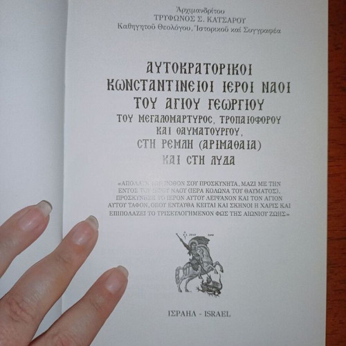 Imperial Constantinopolitan Holy Churches of Saint George like new