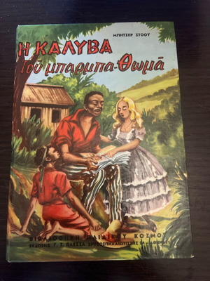 Uncle Tom's Cabin vintage edition like new, Greek