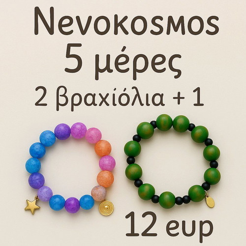Βραχιόλια 2+1 καινούργια, πολύχρωμα