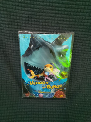 Ο Ήρωας του βυθού DVD καινούργιο, κινούμενα σχέδια