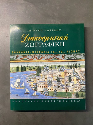 Διακοσμητική ζωγραφική σαν καινούργιο, λεύκωμα Μίλτου Γαρίδη 1996