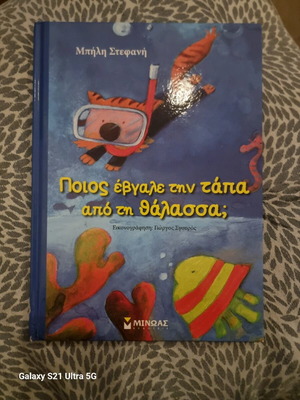 Ποιος έβγαλε την τάπα από τη θάλασσα; παιδικό βιβλίο σαν καινούργιο
