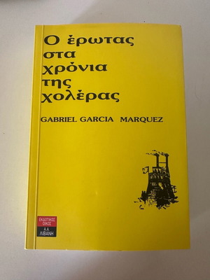 Love in the Time of Cholera new, Greek edition