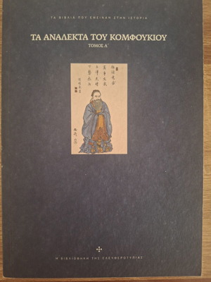 The Analects of Confucius Volume A like new, Greek edition