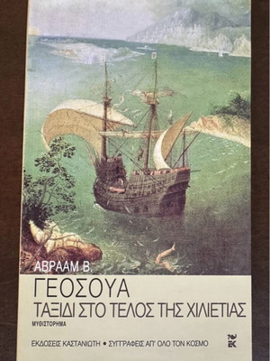 Journey to the End of the Millennium by Avraam V. Geosoua, used