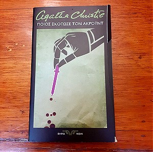 Βιβλίο Agatha Christie ΠΟΙΟΣ ΣΚΟΤΩΣΕ ΤΟΝ ΑΚΡΟΥΝΤ - από το Βήμα Noir