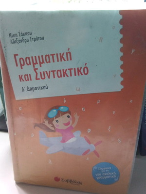 Γραμματική και συντακτικό Δ δημοτικού σαν καινούργιο