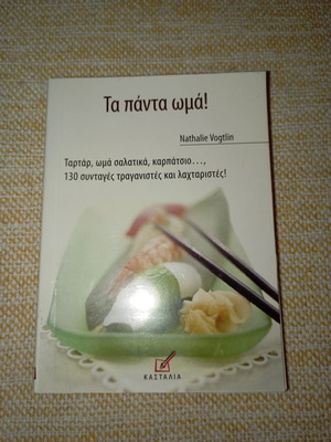 Nathalie Vogtlin Τα πάντα ωμά βιβλίο μαγειρικής