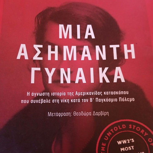 Mia Asimanti Gynaika like new, espionage true testimony