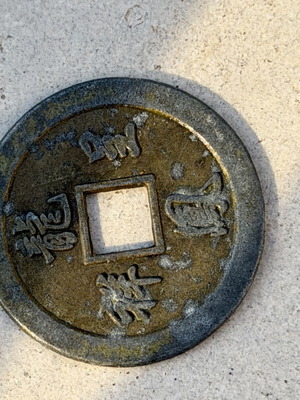 Παραδοσιακό ασιατικό νόμισμα cash coin μεταχειρισμένο