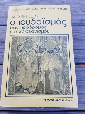 Adolphe Lods Judaism book used