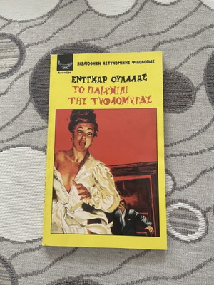 Το παιχνίδι της τυφλόμυγας βιβλίο μεταχειρισμένο