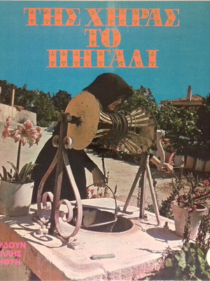 Tis Chiras To Pigadi vinyl record used, traditional