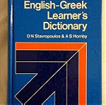  ΒΙΒΛΙΑ ΛΕΞΙΚΑ OXFORD ENGLISH-GREEK LEARNERS DICTIONARY