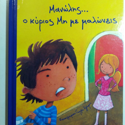 Manolis O Kyrios Mi Me Maloneis children's book used