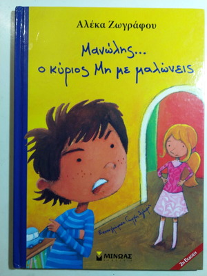 Manolis O Kyrios Mi Me Maloneis children's book used