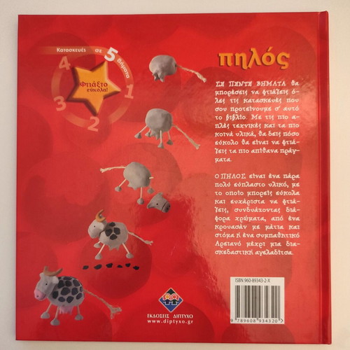 Ftiakto Eukola: Pilos book like new, Greek