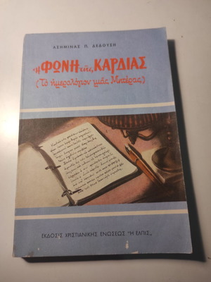 Η φωνή της καρδιάς (Το ημερολόγιο μιας μητέρας) μεταχειρισμένο βιβλίο