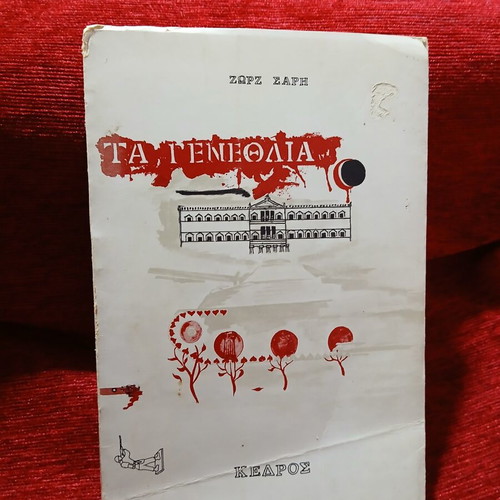 Ta Genethlia by Zorz Sari used book