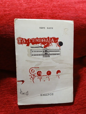 Ta Genethlia by Zorz Sari used book