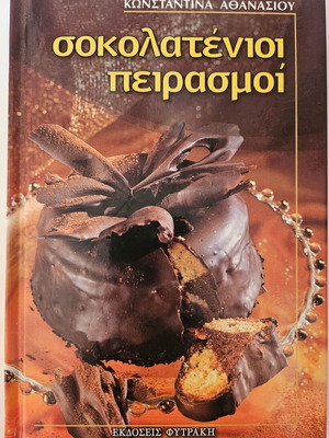 Βιβλίο σοκολατένιοι πειρασμοί καινούργιο, ζαχαροπλαστικής