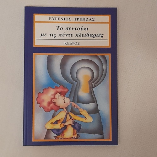 To Sentouki Me Tis Pente Kleidaries children's book like new by E. Trivizas