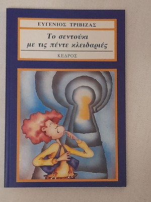 Το σεντούκι με τις πέντε κλειδαριές παιδικό βιβλίο σαν καινούργιο του Ε. Τριβιζά