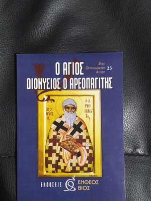 Saint Dionysios the Areopagite book new