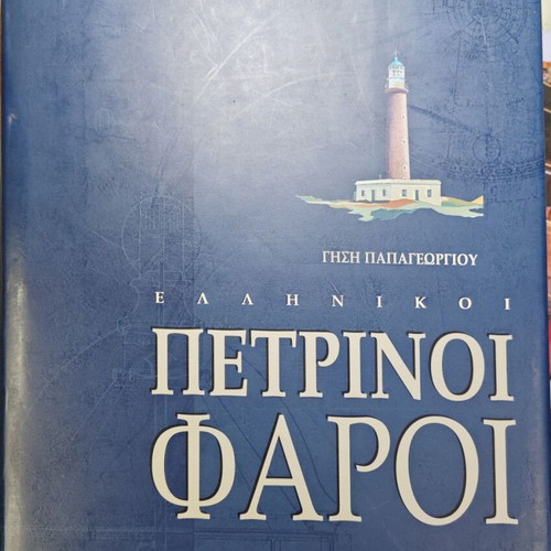 Greek Stone Lighthouses book like new, first edition 1996