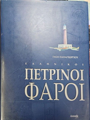 Greek Stone Lighthouses book like new, first edition 1996