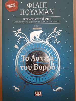 The Northern Star by Philip Pullman used, Psychogios editions