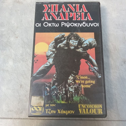 Uncommon Valour VHS tape used, 1980s with Greek subtitles