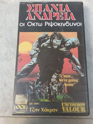 Uncommon Valour VHS tape used, 1980s with Greek subtitles