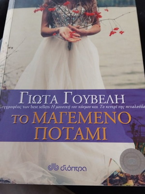 The Magemeno Potami used book by Giota Gouveli