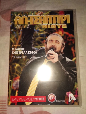 Al-Tsantiri Niouz DVD like new, Season 3, O Halvas