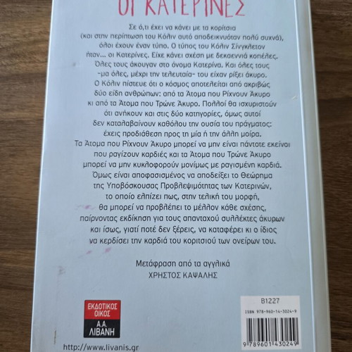The Katerines by John Green used, Greek edition
