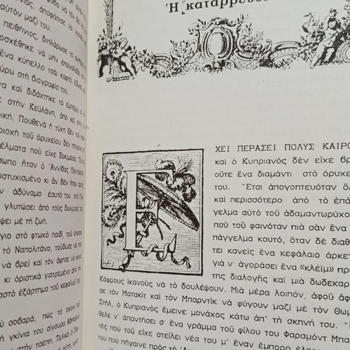 To Asteri Tou Mesimvrinou hardcover book used, Greek edition 1976