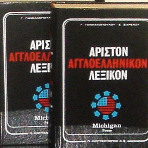 Michigan Press Αγγλοελληνικό Λεξικό σαν καινούργιο, 2 σκληρόδετοι τόμοι