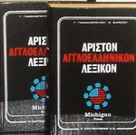 Michigan Press Αγγλοελληνικό Λεξικό σαν καινούργιο, 2 σκληρόδετοι τόμοι