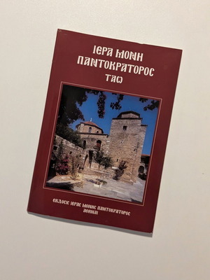 Βιβλίο Ιερά Μονή Παντοκράτορος Τάσος σαν καινούργιο, θρησκευτικό ιστορικό