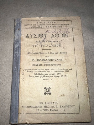 Σχολικό βιβλίο «Λυσίου Λόγοι» σε καλή κατάσταση
