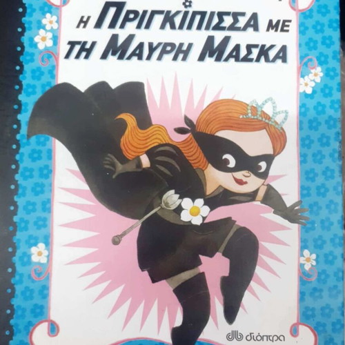 The Princess with the Black Mask by Shannon Hale like new