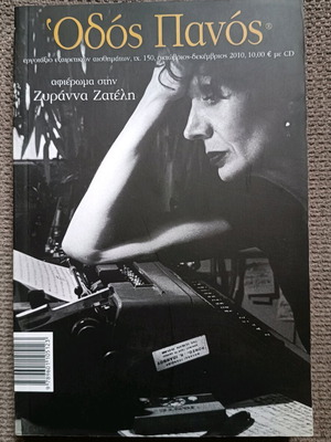Odos Panos Tribute to Zyranna Zateli like new