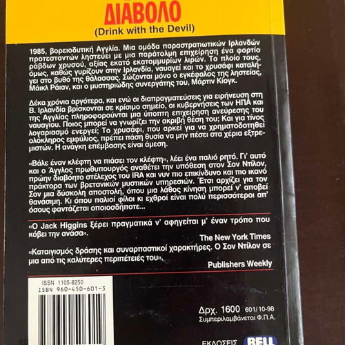 On Dangerous Ground by Jack Higgins used, Greek edition