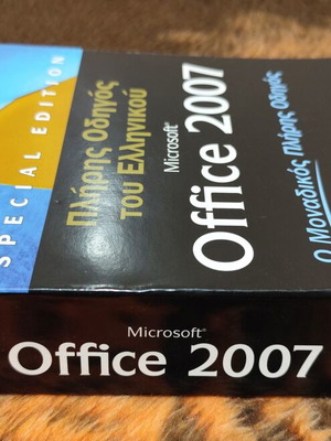 Пълен наръчник на гръцкия Microsoft Office 2007 като нов (Special Edition)