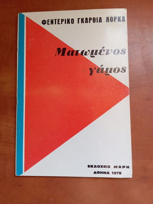 Βιβλίο Ματωμένος Γάμος μεταχειρισμένο, Αθήνα 1979