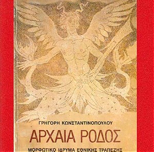 Αρχαία Ρόδος, Συλλεκτικό Βιβλίο, Γρηγόρη Κωνσταντινόπουλου, Έκδοση 1986 (ΜΙΕΤ), Σελίδες 253.
